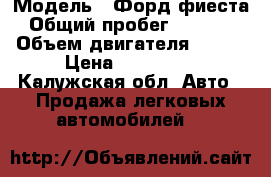  › Модель ­ Форд фиеста › Общий пробег ­ 26 000 › Объем двигателя ­ 120 › Цена ­ 750 000 - Калужская обл. Авто » Продажа легковых автомобилей   